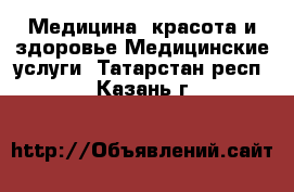 Медицина, красота и здоровье Медицинские услуги. Татарстан респ.,Казань г.